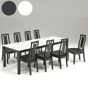 【10%OFFクーポン】ダイニングセット ダイニングテーブルセット 木製 8人掛け 8人用 ダイニング9点 ダイニングチェア モダン 幅240cm 幅240 食...