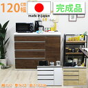 【10%OFFクーポン】キッチンカウンター カップボード カウンター 幅120cm 完成品 レンジ台 キッチン収納 食器棚 間仕切り 耐震ダボ 北欧 日本製 お...