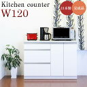 【6%OFFクーポン】キッチンカウンター カップボード カウンター 幅120cm 完成品 レンジ台 キッチン収納 食器棚 間仕切り 日本製 おしゃれ 家電収納 ...