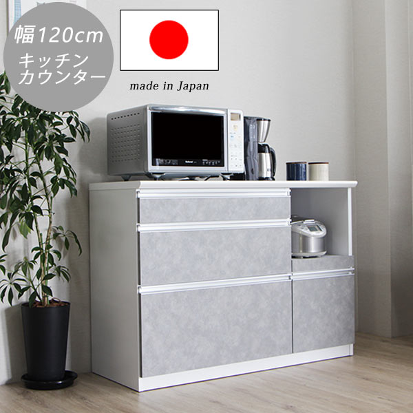 ■Product Details 幅120cmのおしゃれなキッチンカウンターです。 サイズ 本体：幅120×奥行48×高さ85cm 材質 MDF メラミン（セメント色） カラー セメント 仕様 OP部：モイス仕様 カウンター：ポストホームメラミン フルオープンレール アルミハンドル 発送状態 完成品 送料 九州〜関東送料無料 備考 商品は、小売と併用しておりますので、常時在庫状況が変動いたします。在庫欠品の際は、入荷までお時間を頂きます。配送は全て宅配便（1人）での玄関渡しとなります。大型商品や重量商品、エレベーターの無い2階以上にお住まいのお客様は、玄関口までの搬入のお手伝いをお願いしております事をご了承ください。大型商品はドライバー1人では荷降ろしができませんので必ず力のある方のお手伝いをお願いいたします。