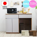 【6%OFFクーポン】キッチンカウンター カウンター 幅120cm キッチンボード キッチン収納 木製 家電収納 シンプル 国産 カップボード
