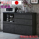【10%OFFクーポン】棚 カップボード キッチン棚 レンジ台 レンジボード キッチンカウンター 完成品 140cm幅 国産 キッチン収納 家電収納 木製 開梱...