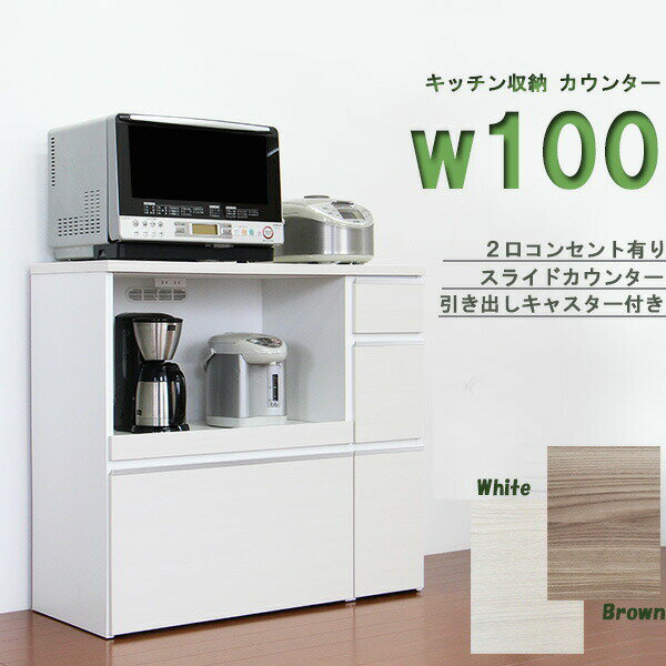 【期間限定☆1500円OFFクーポン配布中】キッチンカウンター カップボード カウンター 幅100cm 完成品 レンジ台 レンジラック レンジボード キッチン収納 モイス付き コンセント付き 国産 おしゃれ 木製