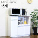 【6%OFFクーポン】キッチンカウンター カップボード カウンター レンジ台 幅90cm 完成品 キッチン収納 収納家具 日本製 シンプル おしゃれ モダン 木...
