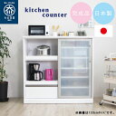 【8%OFFクーポン】キッチンカウンター カップボード カウンター 幅90cm キッチン収納 完成品 引き戸 モイス付き コンセント付き 食器棚 間仕切り レン...