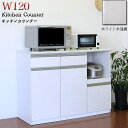 【6%OFFクーポン】キッチンカウンター カップボード カウンター ホワイト 白 キッチン収納 背面化粧仕上げ 間仕切り レンジ台 幅120cm 家電収納 日本...
