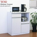 【10%OFFクーポン】キッチンカウンター カップボード カウンター ホワイト 白 キッチン収納 背面化粧仕上げ 間仕切り レンジ台 幅80cm 家電収納 日本...