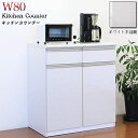 【10%OFFクーポン】キッチンカウンター カップボード カウンター ホワイト 白 キッチン収納 背面化粧仕上げ 間仕切り レンジ台 幅80cm 家電収納 日本...