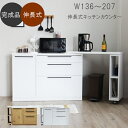 【10%OFFクーポン】キッチンカウンター カウンター 伸長式キッチンカウンター 伸縮カウンター 完成品 棚 キッチン棚 140 キッチン収納 伸長式 伸縮 韓...