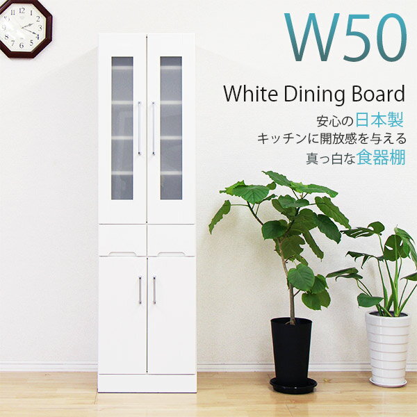 【6/4 20：00～6/11 1：59限定☆P10倍】食器棚 ダイニングボード 幅50cm 50幅 スリムボード 完成品 国産 食器棚 スリム すきま収納 隙間収納 すき間収納 完成品