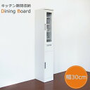 食器棚 カップボード スリム 隙間収納 幅30cm キッチン収納 鏡面 ホワイト 白 おしゃれ 隙間家具 完成品 韓国インテリア
