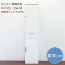 食器棚 カップボード スリム 隙間収納 幅30cm キッチン収納 鏡面 ホワイト 白 台所 隙間家具 完成品 韓国インテリア