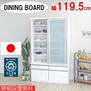 【開梱設置無料】 ダイニングボード カップボード 食器棚 キッチン収納 木製 家具 食器収納 おしゃれ 日本製 韓国インテリア