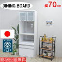 【開梱設置無料】 ダイニングボード カップボード 食器棚 キッチン収納 木製 家具 食器収納 おしゃれ 日本製 韓国インテリア