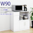 【10%OFFクーポン】キッチンカウンター レンジボード レンジ台 キッチンボード 完成品 鏡面仕上げ 木製 幅90cm ホワイト 完成品 国産 レンジ台 艶あ...