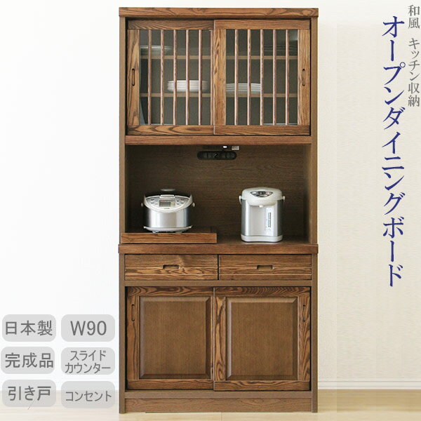 【期間限定☆1500円OFFクーポン配布中】食器棚 レンジ台 レンジボード キッチンボード 引き戸 幅93cm 和風モダン 【 開梱設置無料 】 完成品 国産 レンジボード キッチン収納 木製 レンジボード…