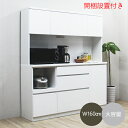 【10%OFFクーポン】【期間限定価格D】 レンジボード カップボード レンジ台 キッチンボード 大型レンジ台 食器棚 幅160cm 完成品 鏡面 調理場 料理...