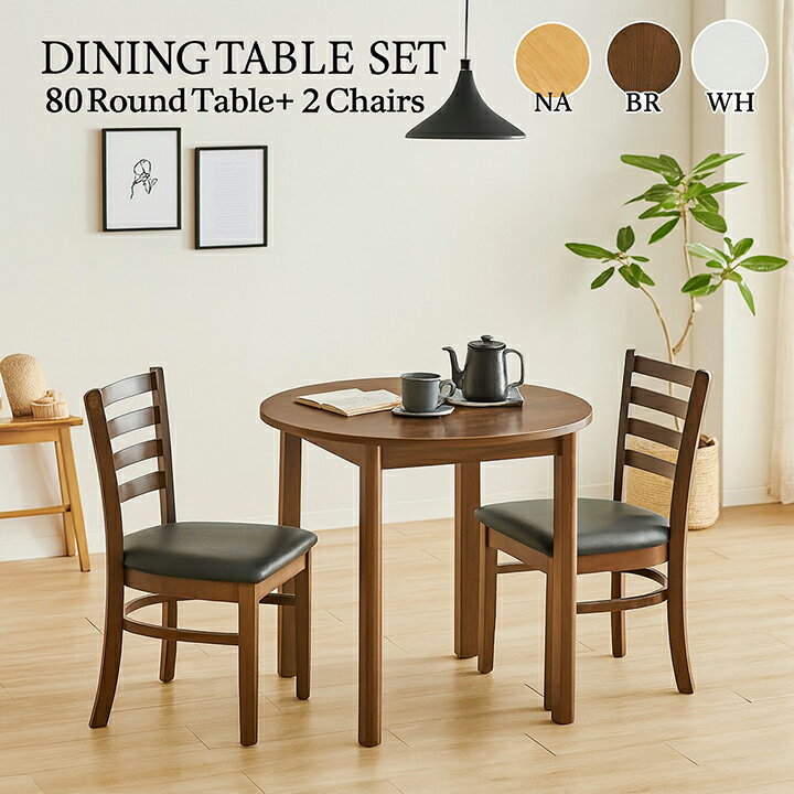 【3000円OFFクーポン配布中】【期間限定価格B】ダイニングセット ダイニング3点セット 円卓テーブル リビングダイニング ダイニングテーブルセット 食卓テーブル 食卓セット 3点セット 2人掛け 2人用 幅80cm おしゃれ