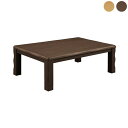 【5%OFFクーポン】コタツテーブル ロータイプこたつ こたつテーブル 単品 幅120cm 幅120 120幅 120cm幅 長方形 木製 座卓 家具調 ブラウン シンプル おしゃれ モダン 韓国インテリア