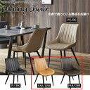 【6%OFFクーポン】ダイニングチェア シンプル 2脚組 レザーファブリック スチール脚 上品 幅52X奥行62X高さ84 チェア チェアー いす 椅子 北欧風 ライトブラウン ダークブラウン おしゃれ 新居 引っ越し 新築 韓国インテリア