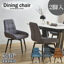 【6%OFFクーポン】ダイニングチェア 2脚組 回転チェア シンプル ファブリック スチール脚 幅53X奥行57X高さ84 チェア チェアー いす 椅子 北欧風 ブルー グレー ブラウン おしゃれ 新居 引っ越し 新築 韓国インテリア