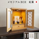 【5/1限定!先着20%offクーポン×全品p10倍!】仏壇 お仏壇 ミニ仏壇 小さいお仏壇 仏具収納 完成品 幅32X奥行25X高さ42 推し壇 メモリアルボ...