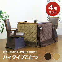 ダイニングこたつ 二人用こたつ ブラウン ナチュラル コタツ パーソナルコタツ ハイタイプ 4点セット 家具調 回転チェア 木製 シンプル モダン 継脚式 リビング 幅90cm