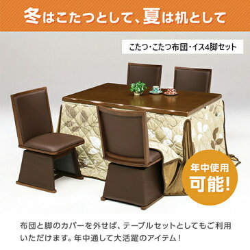 【ポイント10倍 9/3 12:00〜9/11 1:59まで】ダイニングこたつ コタツテーブル 四人掛け ハイタイプ 家具調 炬燵 こたつセット テーブル 6点セット 四人用 4人用 長方形 和風 モダン コタツ 幅135cm 継脚式 高脚 ナチュラル ブラウン