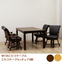 【5/1限定!先着20%offクーポン×全品p10倍!】ダイニングこたつ コタツテーブル こたつセット テーブル 5点セット 四人用 四人掛け ハイタイプ 家具...