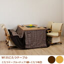 【5/1限定!先着20%offクーポン×全品p10倍!】ダイニングこたつ ブラウン ナチュラル コタツ ハイタイプ 6点セット 家具調 肘付き 回転式チェア 木...