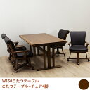 【10%OFFクーポン!】こたつセット ダイニングこたつ 5点セット おしゃれ 肘付き 回転椅子 キャスター付き チェア 四人用 幅150cm 長方形 韓国インテリア 大川