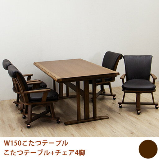 【10%OFFクーポン!!】こたつセット ダイニングこたつ 5点セット おしゃれ 肘付き 回転椅子 キャスター付き チェア 四人用 幅150cm 長方形 韓国インテリア 大川 【10%OFFクーポン!!】こたつセット ダイニングこたつ 5点セット おしゃれ 肘付き 回転椅子 キャスター付き チェア 四人用 幅150cm 長方形 韓国インテリア 大川