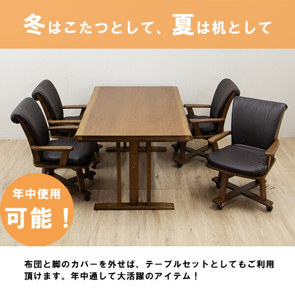 【10％OFFクーポン！！】こたつセット ダイニングこたつ 5点セット おしゃれ 肘付き 回転椅子 キャスター付き チェア 四人用 幅150cm 長方形 韓国インテリア 大川