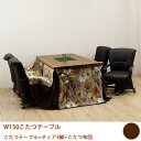 【6/15限定☆先着20%OFFクーポン!+全商品P10倍】こたつセット ダイニングこたつ 布団付き 6点セット おしゃれ 肘付き 回転椅子 キャスター付き チ...