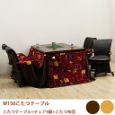 【6%OFFクーポン配布中!!】こたつセット ダイニングこたつ 布団付き 6点セット おしゃれ 肘付き 回転椅子 キャスター付き チェア 四人用 幅150cm ...