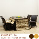 【6%OFFクーポン配布中!!】こたつセット ダイニングこたつ 布団付き 6点セット おしゃれ 肘付き 回転椅子 キャスター付き チェア 四人用 幅150cm ...