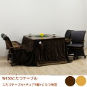 【6%OFFクーポン配布中!!】こたつセット ダイニングこたつ 布団付き 6点セット おしゃれ 肘付き 回転椅子 キャスター付き チェア 四人用 幅150cm ...