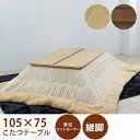 【5/1限定!先着20%offクーポン×全品p10倍!】こたつセット コタツ こたつ2点セット 幅105cm こたつテーブル こたつ 長方形 テーブル 掛け布団...