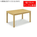 【5/1限定!先着20%offクーポン×全品p10倍!】こたつテーブル コタツテーブル ハイタイプこたつ 炬燵 テーブル 幅135cm 135cm幅 単品 木製...
