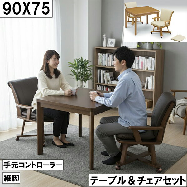 こたつ テーブル&チェアセット 90×75cm 手元コントローラー付 継脚 木製 ダイニングこたつ 2人用 北欧風 ブラウン 高さ調整