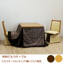 【8%OFFクーポン】こたつ ダイニングこたつ 4点セット 回転椅子 ハイタイプこたつ 布団付き 幅90cm 炬燵 コタツ 2人用 二人掛け 2人掛け 進学 新居 就職 引越 プレゼント 韓国インテリア 大川