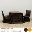 【8%OFFクーポン】こたつ ダイニングこたつ 4点セット 回転椅子 ハイタイプこたつ 布団付き 幅90cm 炬燵 コタツ 2人用 二人掛け 2人掛け 進学 新居 就職 引越 プレゼント 韓国インテリア 大川