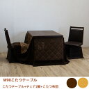 こたつ ダイニングこたつ 4点セット 回転椅子 ハイタイプこたつ 布団付き 幅90cm 炬燵 コタツ 2人用 二人掛け 2人掛け 進学 新居 就職 引越 プレゼ...