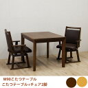 【8%OFFクーポン】ダイニングこたつ 二人用こたつ 2人用こたつ パーソナルこたつ ハイタイプ 3点セット 家具調 回転チェア 幅90cm 90幅 90cm幅 幅90 進学 引越 プレゼント 韓国インテリア 大川 大川家具