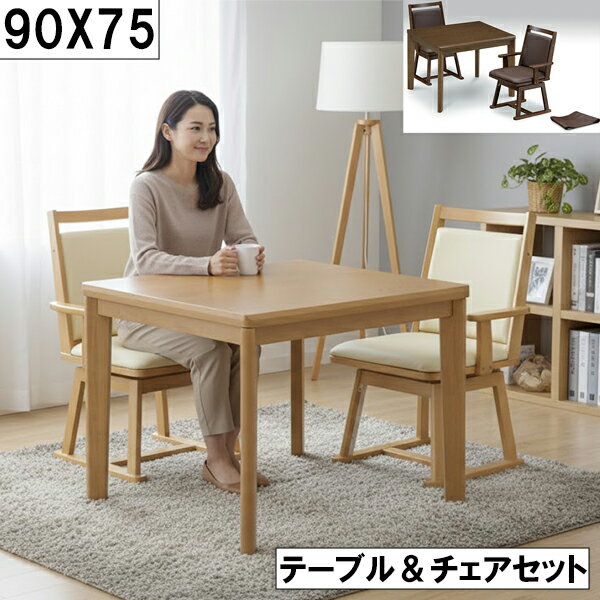 ダイニングこたつテーブル&チェアセット 幅90cm 奥行75cm 木製 ナチュラル 2人用 コンパクト設計 回転チェア付き 大川 こたつセット ブラウン こたつ3点セット