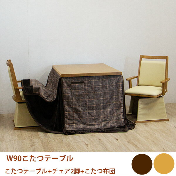 ダイニングこたつ 二人用こたつ 2人用こたつ パーソナルこたつ ハイタイプ 4点セット 家具調 回転チェア 幅90cm 90幅 90cm幅 幅90 布団付き こたつ布団付き 韓国インテリア 大川家具 大川