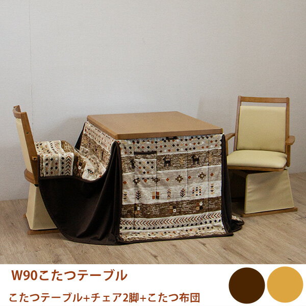 ダイニングこたつ 二人用こたつ 2人用こたつ パーソナルこたつ ハイタイプ 4点セット 家具調 回転チェア 幅90cm 90幅 90cm幅 幅90 布団付き こたつ布団付き 韓国インテリア 大川家具 大川