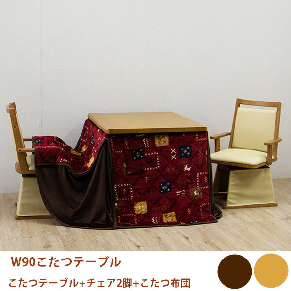ダイニングこたつ 二人用こたつ 2人用こたつ パーソナルこたつ ハイタイプ 4点セット 家具調 回転チェア 幅90cm 90幅 90cm幅 幅90 布団付き こたつ布団付き 韓国インテリア 大川 大川家具
