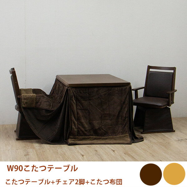 ダイニングこたつ 二人用こたつ 2人用こたつ パーソナルこたつ ハイタイプ 4点セット 家具調 回転チェア 幅90cm 90幅 90cm幅 幅90 布団付き こたつ布団付き 韓国インテリア 大川家具 大川
