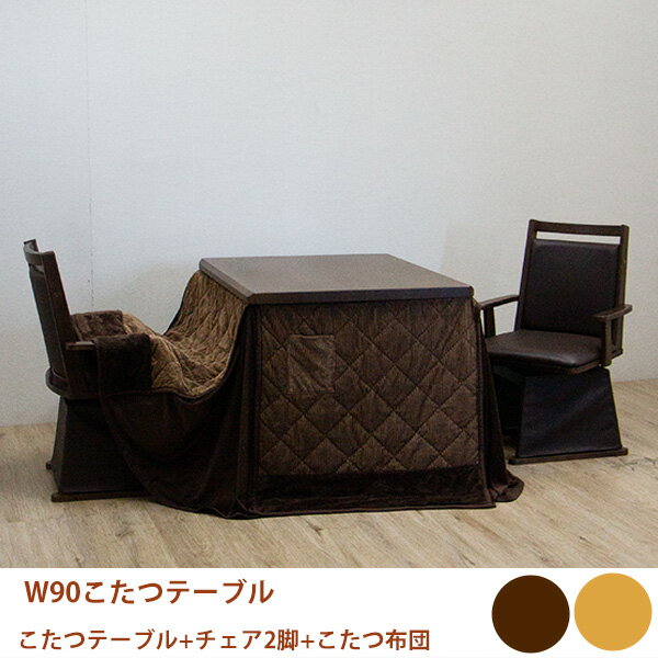 ダイニングこたつ 二人用こたつ 2人用こたつ パーソナルこたつ ハイタイプ 4点セット 家具調 回転チェア 幅90cm 90幅 90cm幅 幅90 布団付き こたつ布団付き 韓国インテリア 大川 大川家具